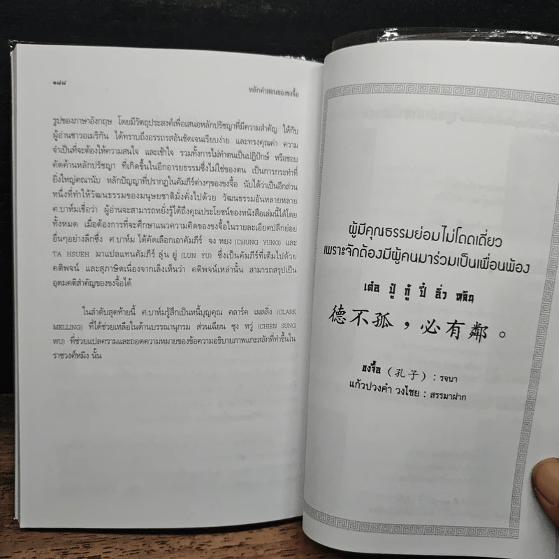 หลักคำสอนขงจื้อ - ศจ.อาร์ซี เจ บาห์ม รูปที่ 11