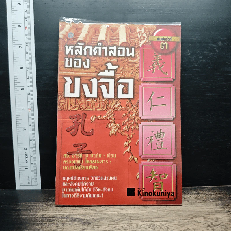 หลักคำสอนขงจื้อ - ศจ.อาร์ซี เจ บาห์ม รูปที่ 1