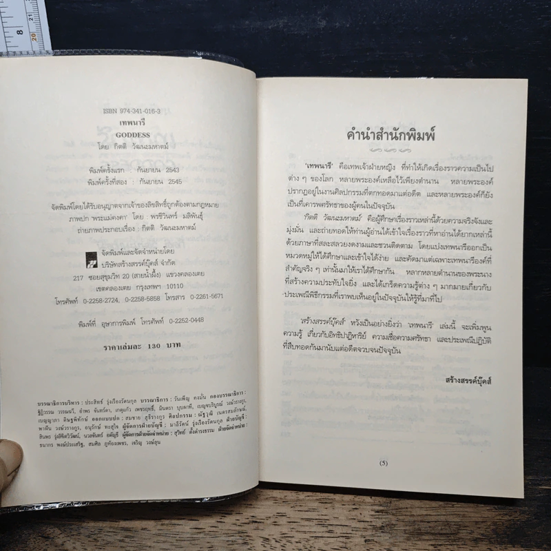 เทพนารี - กิตติ วัฒนะมหาตม์ รูปที่ 6