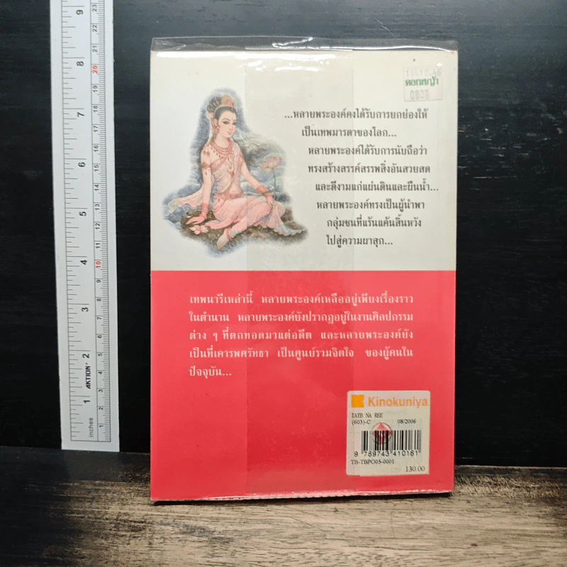 เทพนารี - กิตติ วัฒนะมหาตม์ รูปที่ 2