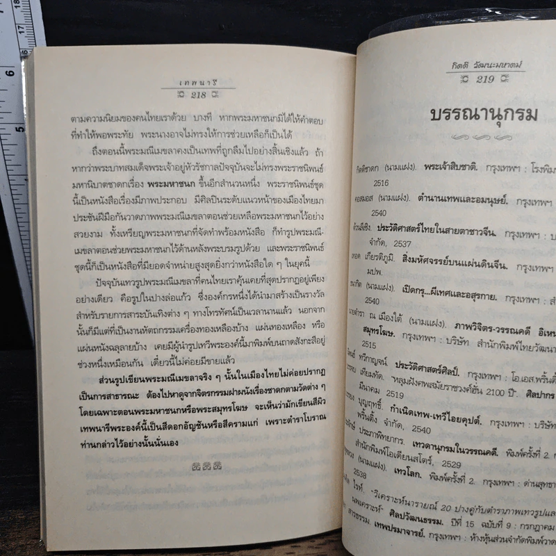 เทพนารี - กิตติ วัฒนะมหาตม์ รูปที่ 9