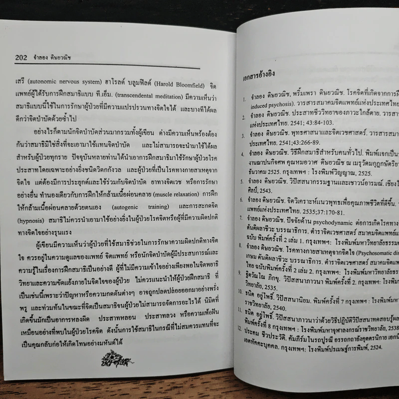 จิตวิทยาของความดับทุกข์ - จําลอง ดิษยวณิช รูปที่ 12