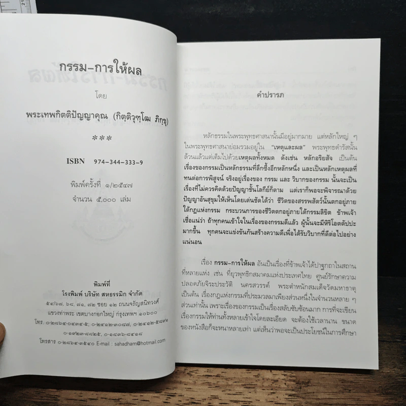 กรรม-การให้ผล - พระเทพกิตติปัญญาคุณ (กิฺติวุฑฺโฒ ภิกฺขุ) รูปที่ 6