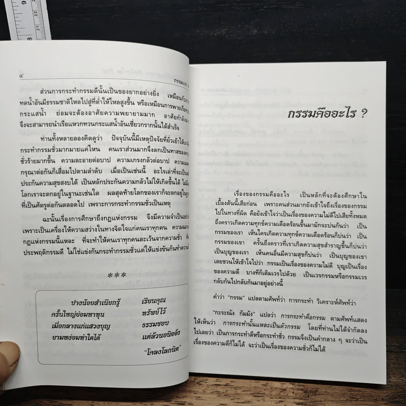 กรรม-การให้ผล - พระเทพกิตติปัญญาคุณ (กิฺติวุฑฺโฒ ภิกฺขุ) รูปที่ 9