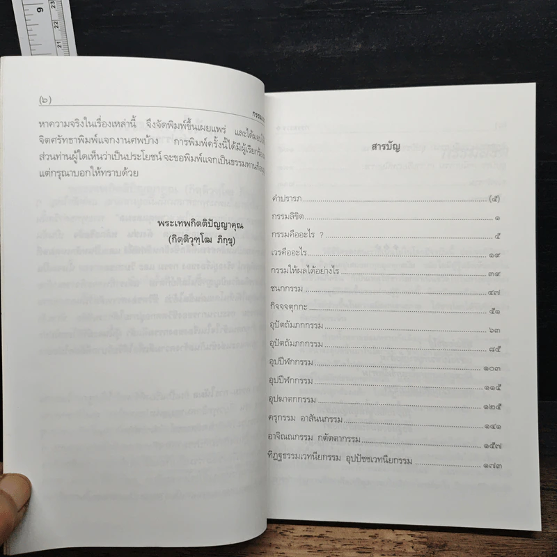 กรรม-การให้ผล - พระเทพกิตติปัญญาคุณ (กิฺติวุฑฺโฒ ภิกฺขุ) รูปที่ 7