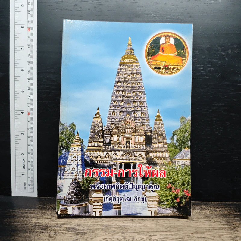 กรรม-การให้ผล - พระเทพกิตติปัญญาคุณ (กิฺติวุฑฺโฒ ภิกฺขุ) รูปที่ 1
