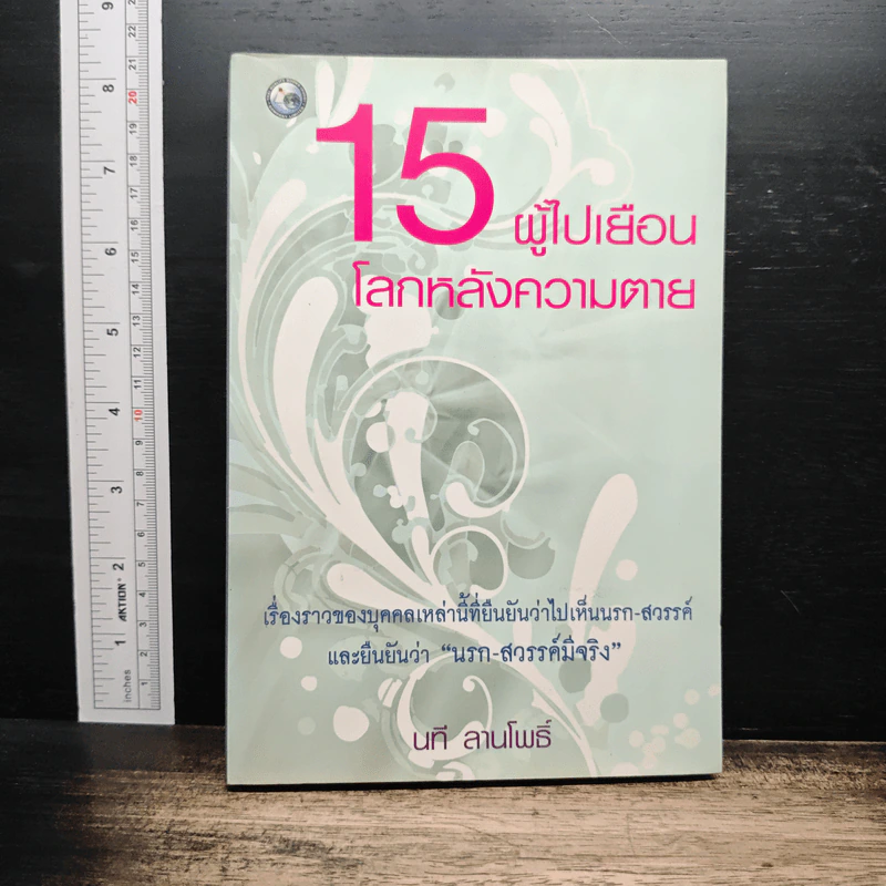 15 ผู้ไปเยือนโลกหลังความตาย - นที ลานโพธิ์ รูปที่ 1