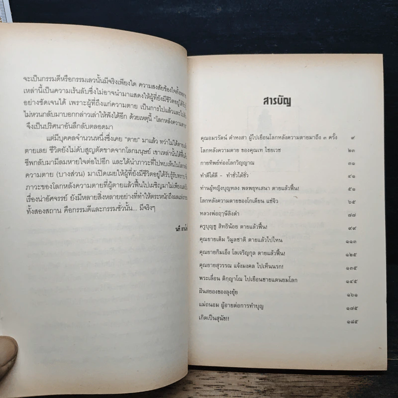 15 ผู้ไปเยือนโลกหลังความตาย - นที ลานโพธิ์ รูปที่ 7