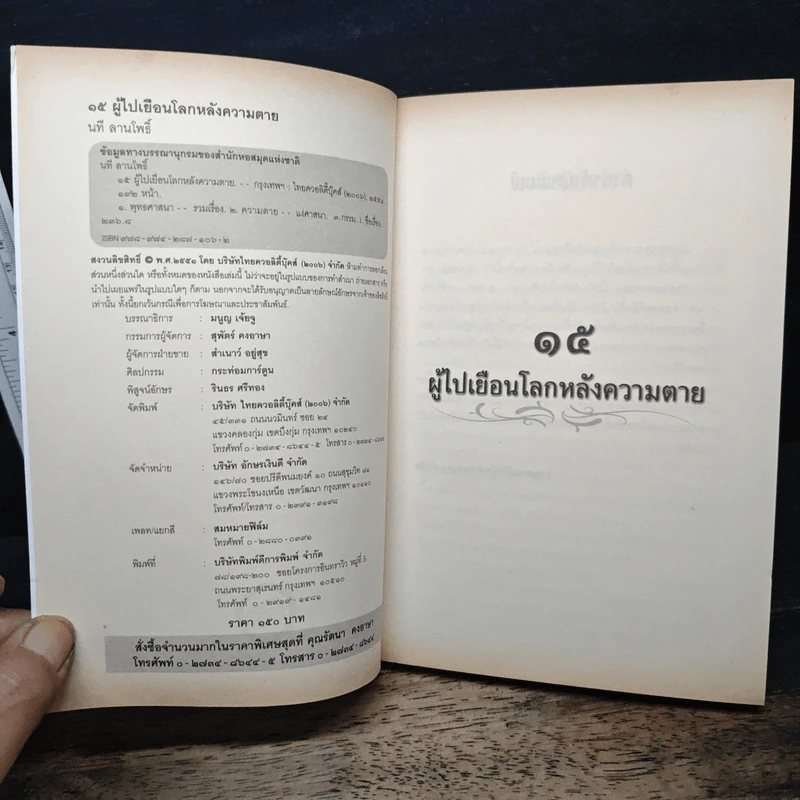 15 ผู้ไปเยือนโลกหลังความตาย - นที ลานโพธิ์ รูปที่ 6