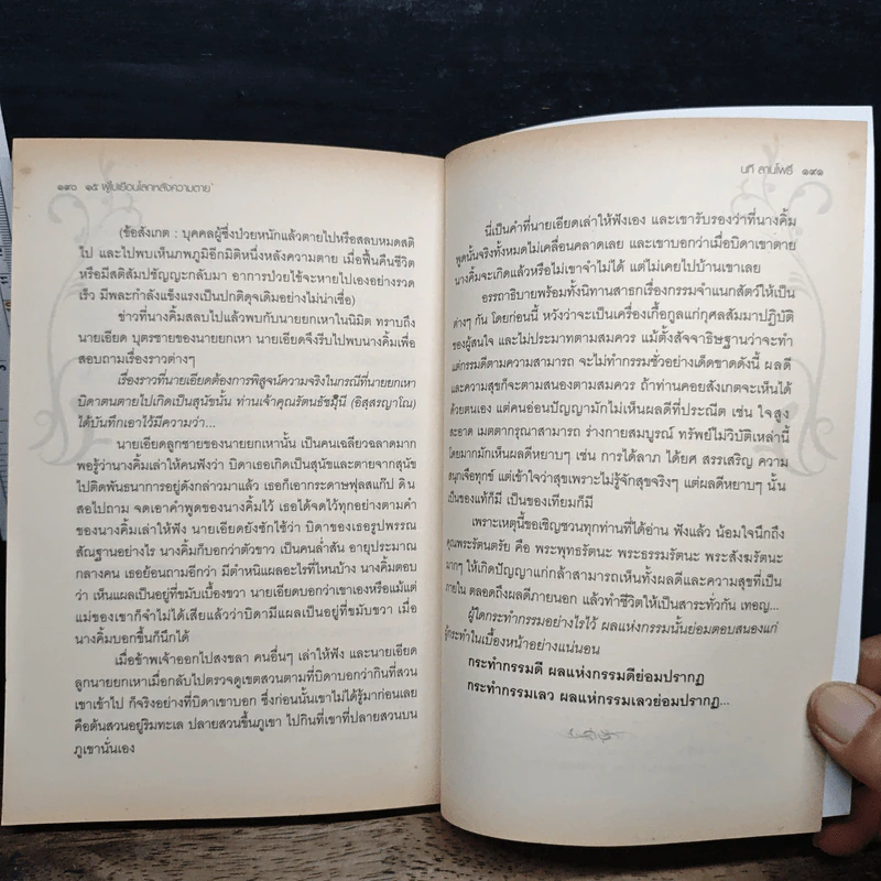 15 ผู้ไปเยือนโลกหลังความตาย - นที ลานโพธิ์ รูปที่ 9