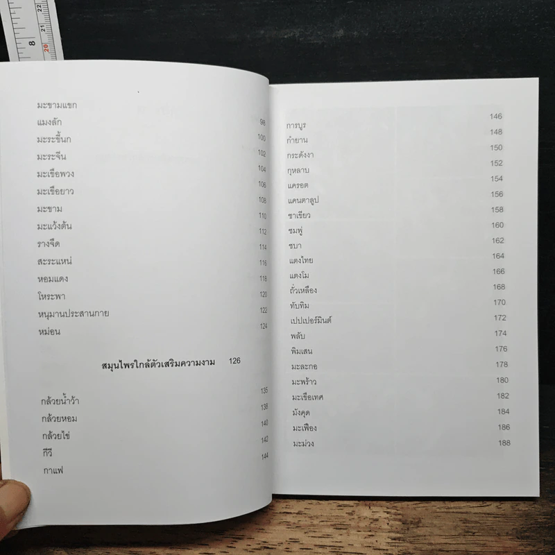 97 สมุนไพรใกล้ตัว เสริมสุขภาพและความงาม - สุภัคภิรมย์ รูปที่ 8