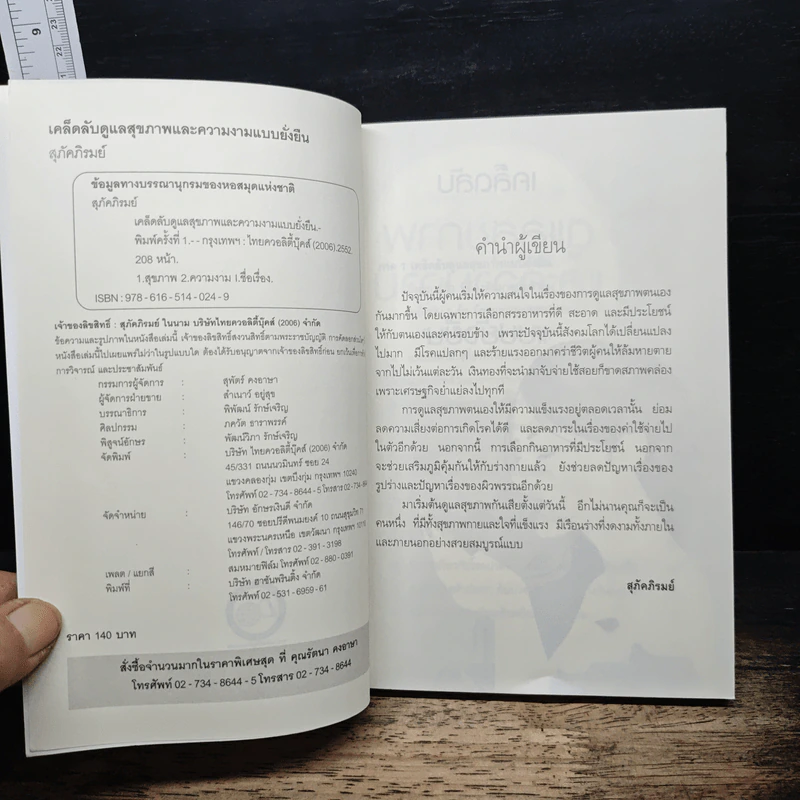 เคล็ดลับดูแลสุขภาพและความงามแบบยั่งยืน - สุภัคภิรมย์ รูปที่ 6