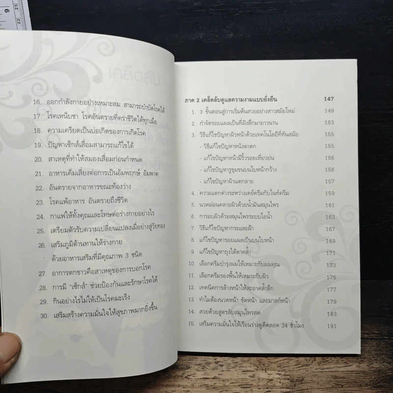 เคล็ดลับดูแลสุขภาพและความงามแบบยั่งยืน - สุภัคภิรมย์ รูปที่ 8