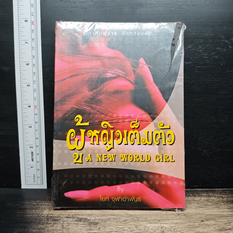 ผู้หญิงเต็มตัว A New World Girl - โยห์ จุฬาพันธุ์ รูปที่ 1