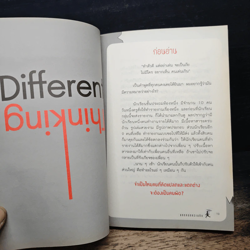 แหกคอกความคิด - ร.ท.สุชิน ยาปัน รูปที่ 8