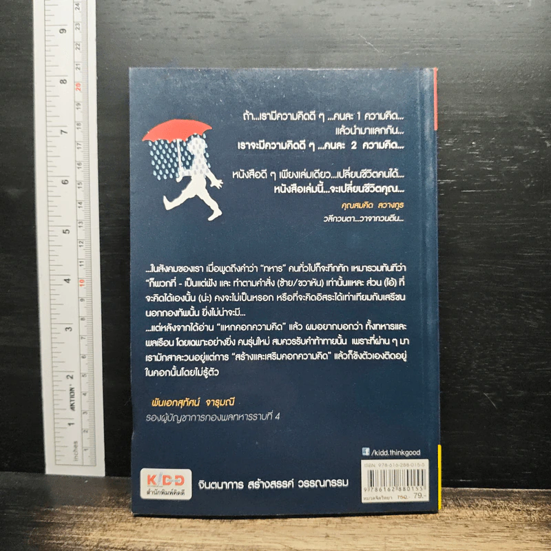 แหกคอกความคิด - ร.ท.สุชิน ยาปัน รูปที่ 2
