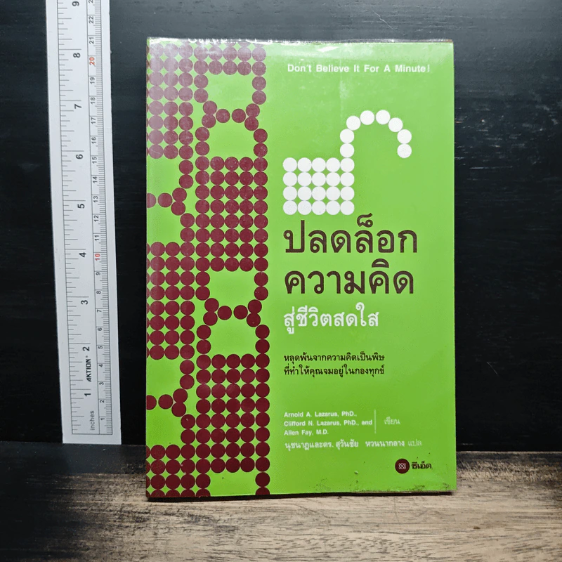 ปลดล็อกความคิดสู่ชีวิตสดใส - Arnold A.Lazarus, Allen Fay รูปที่ 1