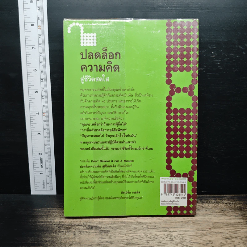 ปลดล็อกความคิดสู่ชีวิตสดใส - Arnold A.Lazarus, Allen Fay รูปที่ 2