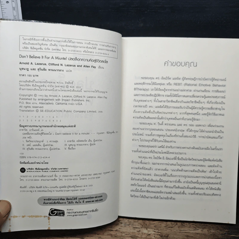 ปลดล็อกความคิดสู่ชีวิตสดใส - Arnold A.Lazarus, Allen Fay รูปที่ 6