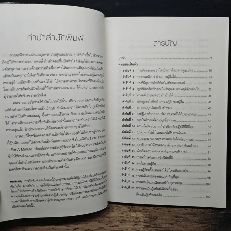 ปลดล็อกความคิดสู่ชีวิตสดใส - Arnold A.Lazarus, Allen Fay รูปที่ 7
