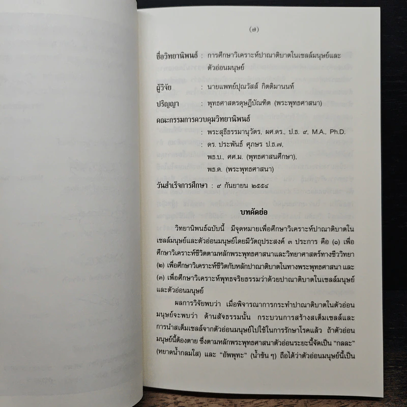 การศึกษาวิเคราะห์ปาณาติปาตาในเซลล์มนุษย์และตัวอ่อนมนุษย์ - นายแพทย์ปุณวัสส์ กิตติมานนท์ รูปที่ 6