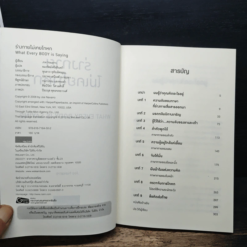 ร่างกายไม่เคยโกหก คู่มืออ่านคนฉบับเอฟบีไอ - Joe Navarro รูปที่ 6