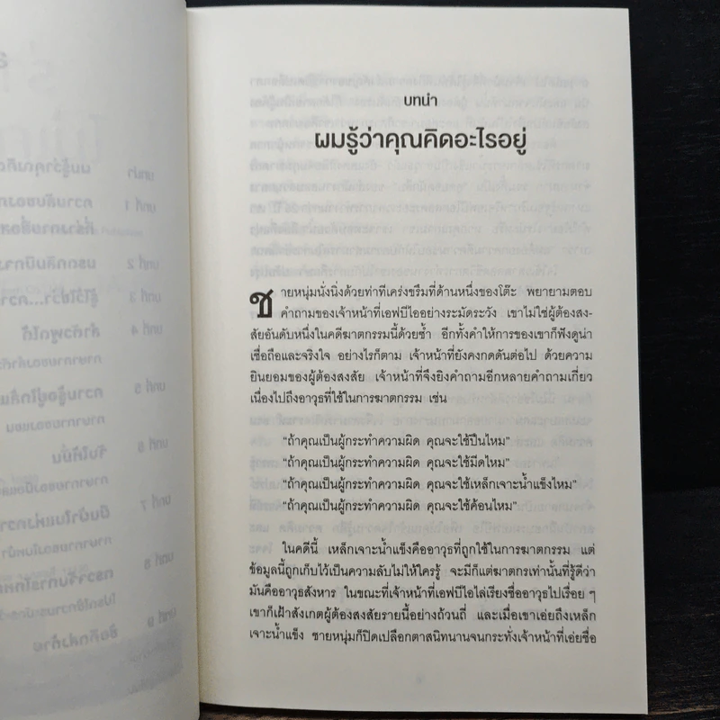 ร่างกายไม่เคยโกหก คู่มืออ่านคนฉบับเอฟบีไอ - Joe Navarro รูปที่ 7