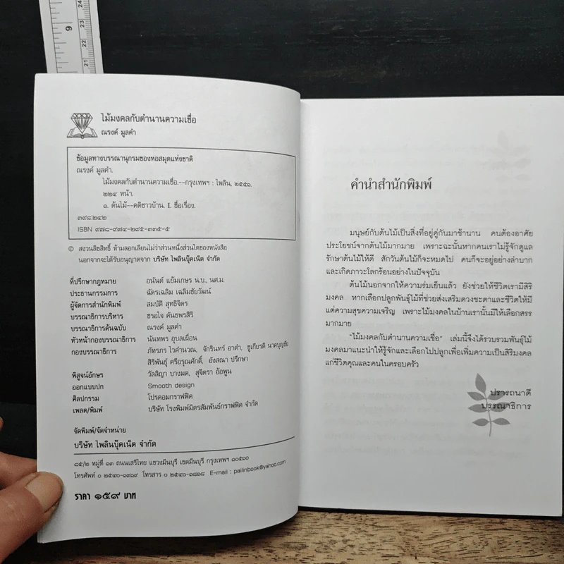 ไม้มงคลกับตำนานความเชื่อ - ณรงค์ มูลคำ รูปที่ 6