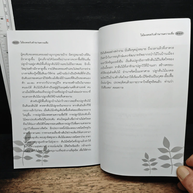 ไม้มงคลกับตำนานความเชื่อ - ณรงค์ มูลคำ รูปที่ 9