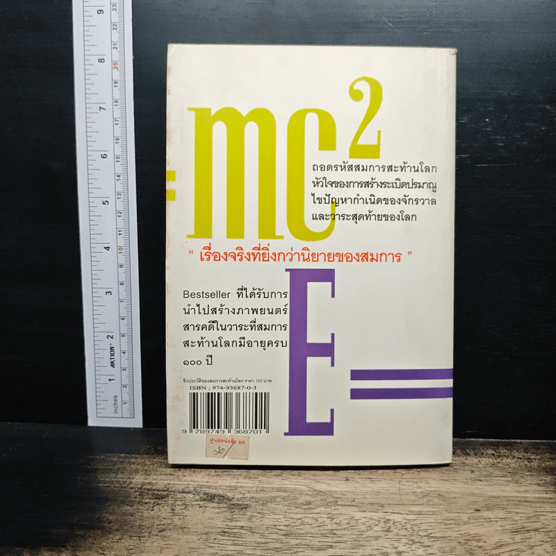 E=mc2 ชีวประวัติของสมการสะท้านโลก - เดวิด โบเดนิส, ดร.อาณัติ ลีมัคเดช รูปที่ 2