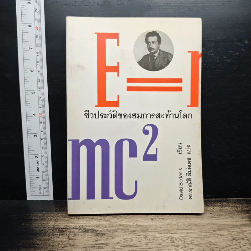 E=mc2 ชีวประวัติของสมการสะท้านโลก - เดวิด โบเดนิส, ดร.อาณัติ ลีมัคเดช รูปที่ 1