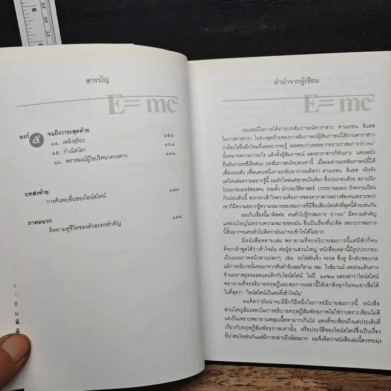 E=mc2 ชีวประวัติของสมการสะท้านโลก - เดวิด โบเดนิส, ดร.อาณัติ ลีมัคเดช รูปที่ 7
