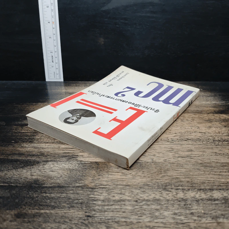 E=mc2 ชีวประวัติของสมการสะท้านโลก - เดวิด โบเดนิส, ดร.อาณัติ ลีมัคเดช รูปที่ 5