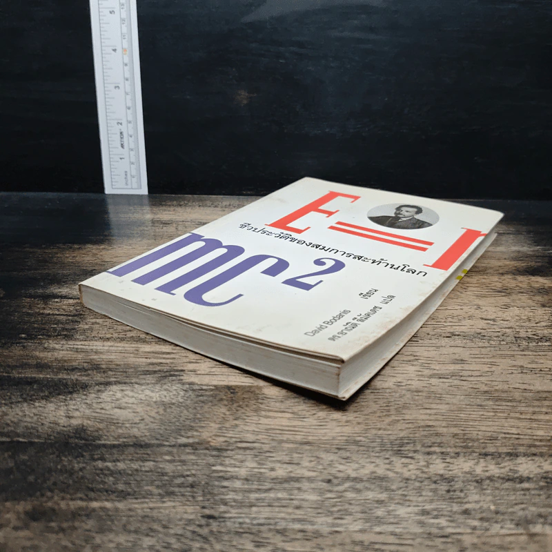 E=mc2 ชีวประวัติของสมการสะท้านโลก - เดวิด โบเดนิส, ดร.อาณัติ ลีมัคเดช รูปที่ 4