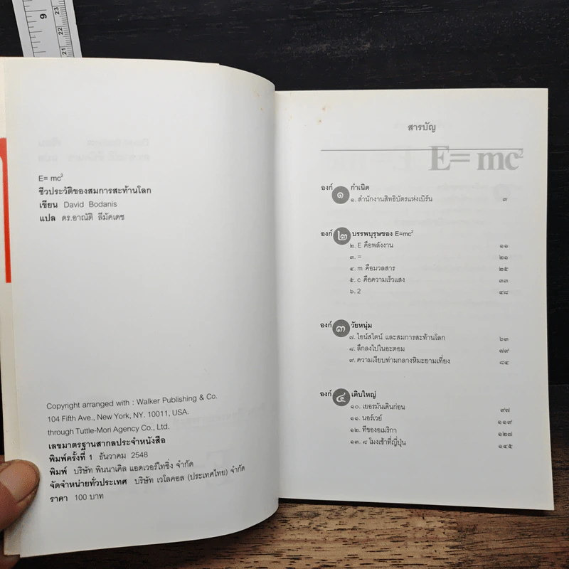 E=mc2 ชีวประวัติของสมการสะท้านโลก - เดวิด โบเดนิส, ดร.อาณัติ ลีมัคเดช รูปที่ 6