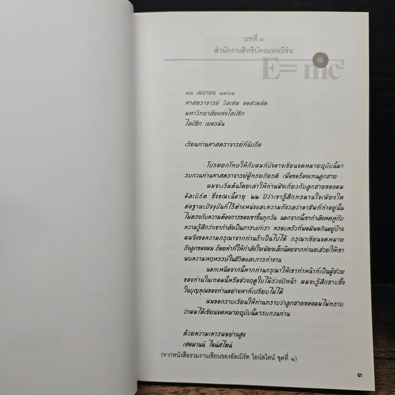 E=mc2 ชีวประวัติของสมการสะท้านโลก - เดวิด โบเดนิส, ดร.อาณัติ ลีมัคเดช รูปที่ 8