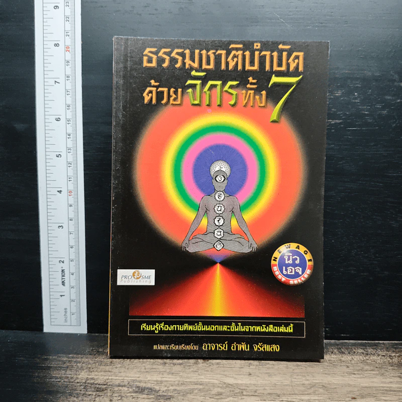 ธรรมชาติบำบัดด้วยจักรทั้ง 7 - อ.อำพัน จรัสแสง แปล รูปที่ 1