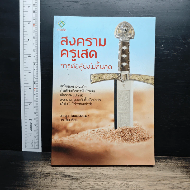 สงครามครูเสด การต่อสู้ยังไม่สิ้นสุด รูปที่ 1