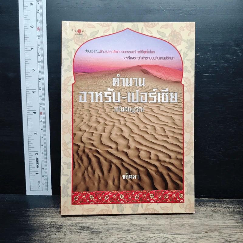 ตำนานอาหรับ-เปอร์เซีย ฉบับสมบูรณ์ - ชลิตดา รูปที่ 1