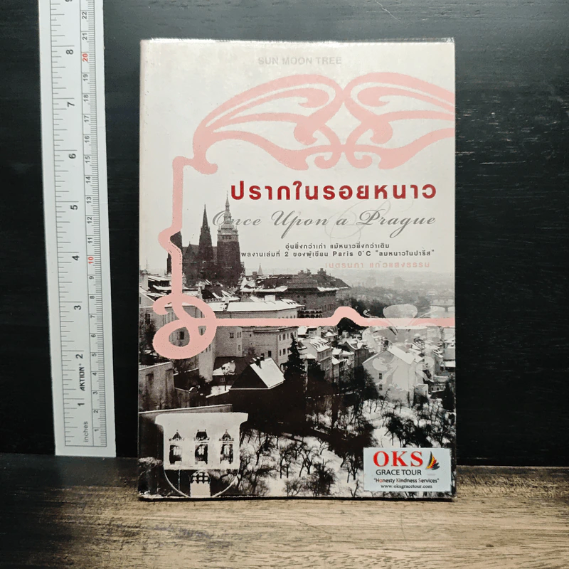 ปรากในรอยหนาว Once Upon a Prague - เนตรนภา แก้วแสงธรรม รูปที่ 1