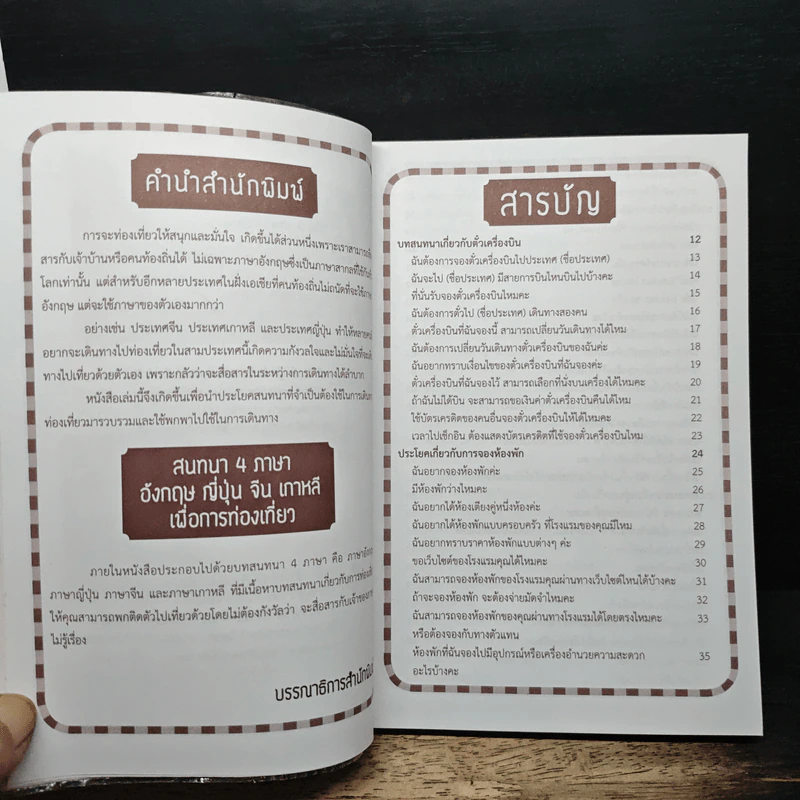 สนทนา 4 ภาษา อังกฤษ ญี่ปุ่น จีน เกาหลี เพื่อการท่องเที่ยว - B Team รูปที่ 7