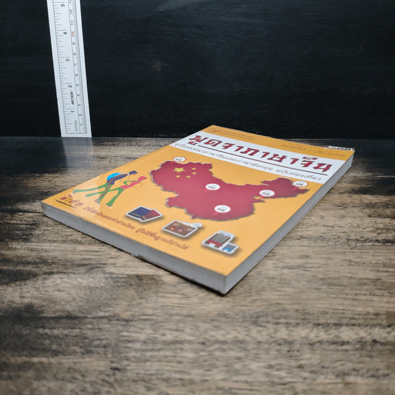 พูดจาภาษาจีน คู่มือสนทนาภาษาจีนและภาษาอังกฤษ ฉบับท่องเที่ยว รูปที่ 4