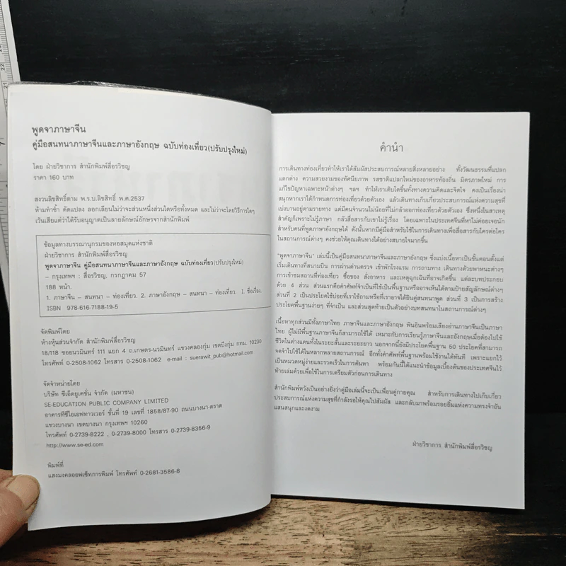 พูดจาภาษาจีน คู่มือสนทนาภาษาจีนและภาษาอังกฤษ ฉบับท่องเที่ยว รูปที่ 6