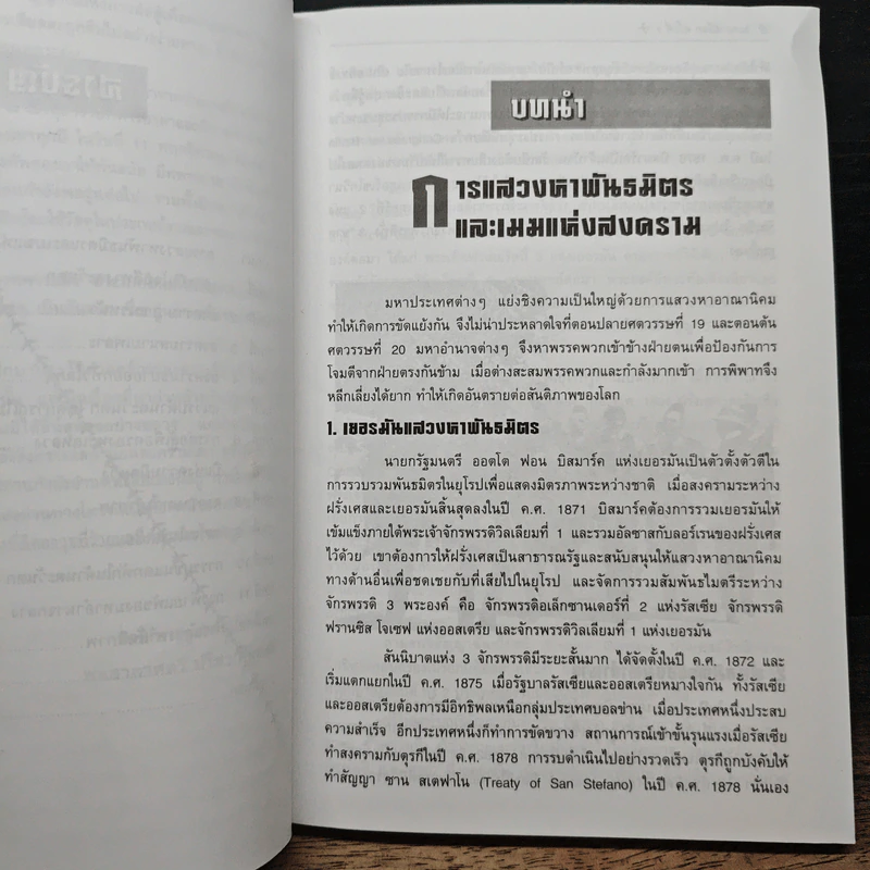 สงครามโลก ครั้งที่ 1 - ปรีชา ศรีวาลัย รูปที่ 8