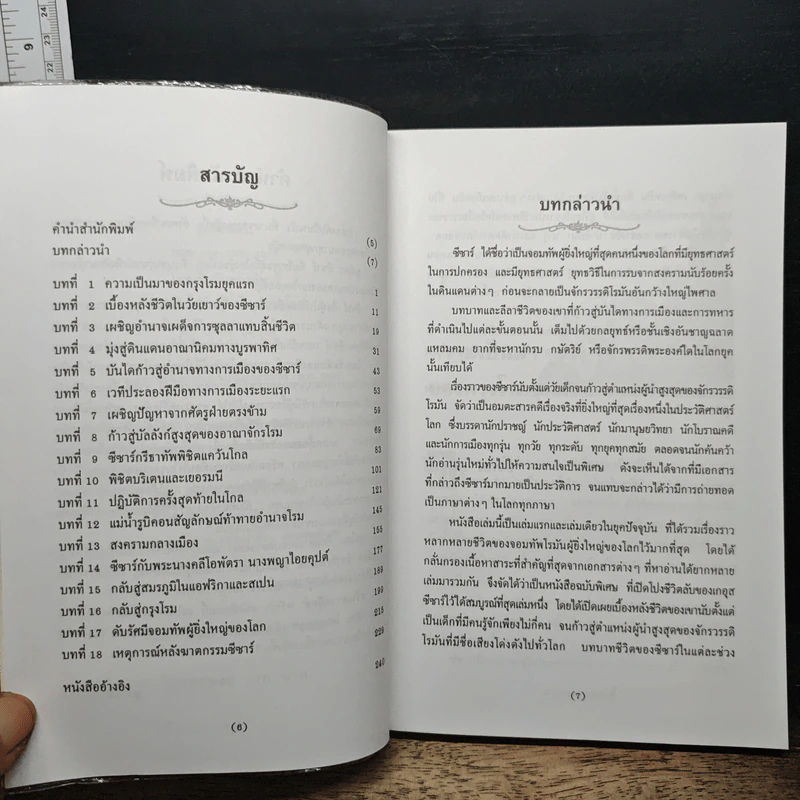 โลกเร้นลับของซีซาร์ จอมทัพโรมันผู้ยิ่งใหญ่ของโลก - บรรยง บุญฤทธิ์ รูปที่ 7