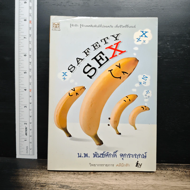 Safety Sex - น.พ.พันธ์ศักดิ์ ศุกระฤกษ์ รูปที่ 1