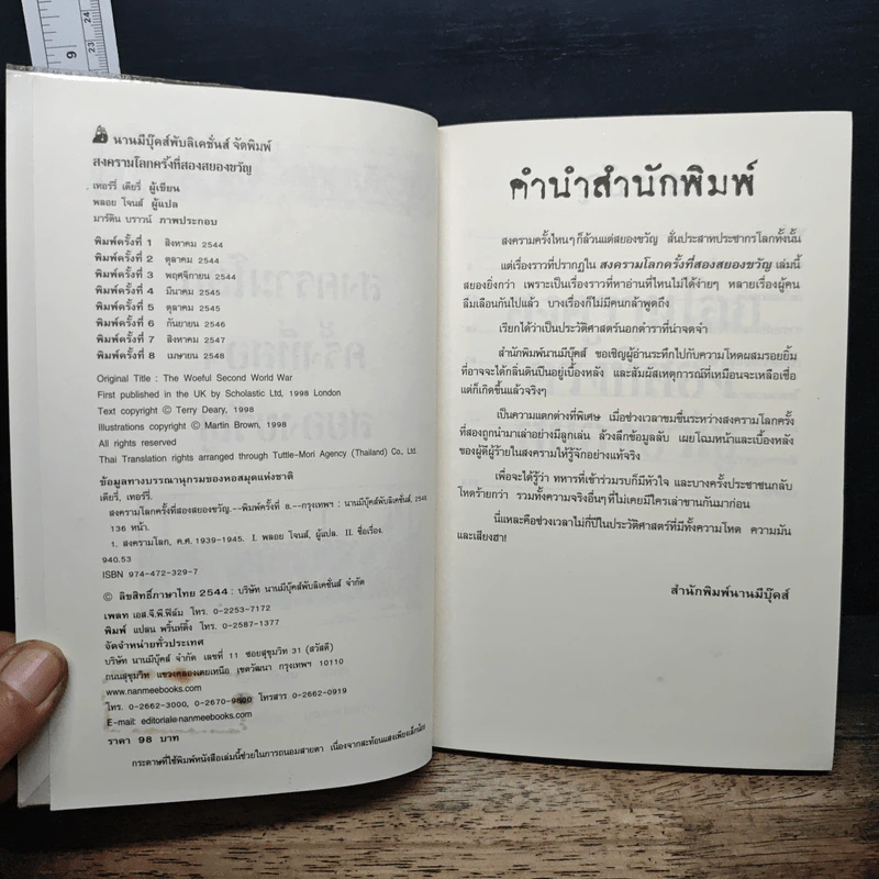 ประวัติศาสตร์ โหด มัน ฮา สงครามโลกครั้งที่สอง สยองขวัญ - Terry Deary รูปที่ 6