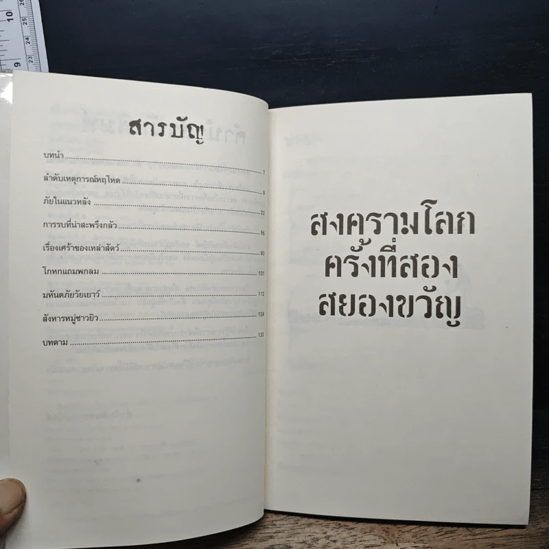 ประวัติศาสตร์ โหด มัน ฮา สงครามโลกครั้งที่สอง สยองขวัญ - Terry Deary รูปที่ 7