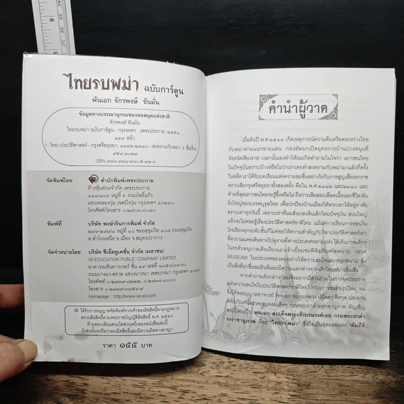 ไทยรบพม่า ฉบับการ์ตูน - พันเอก จักรพงษ์ ขันมั่น รูปที่ 6