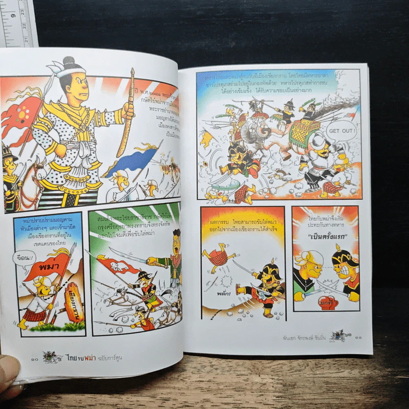 ไทยรบพม่า ฉบับการ์ตูน - พันเอก จักรพงษ์ ขันมั่น รูปที่ 9